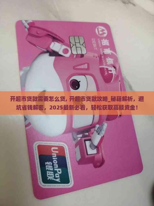 开超市贷款需要怎么贷