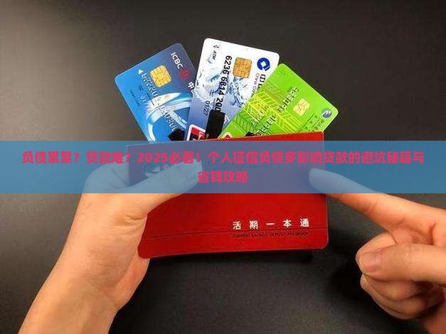 个人征信负债多影响贷款