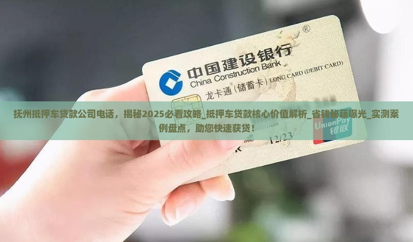 抚州抵押车贷款公司电话