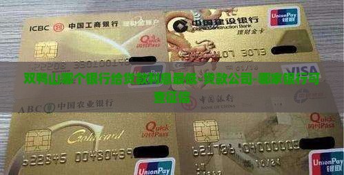 双鸭山哪个银行给贷款