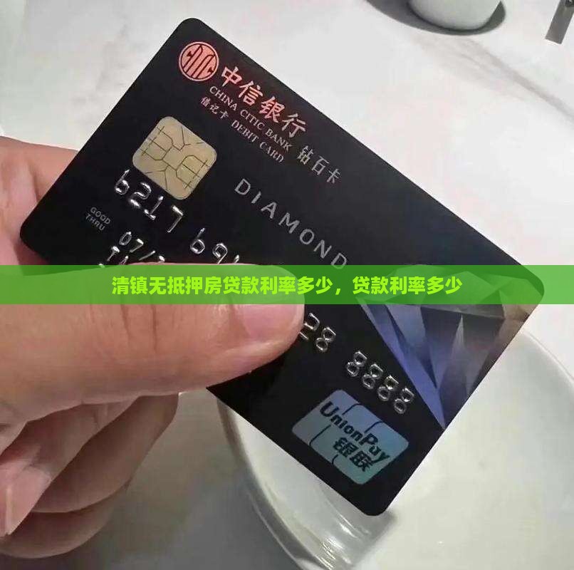 清镇无抵押房贷款利率多少