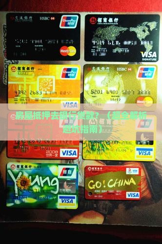 房屋抵押怎么银行贷款