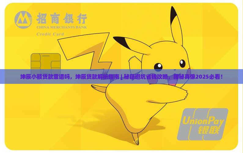 坤辰小额贷款靠谱吗