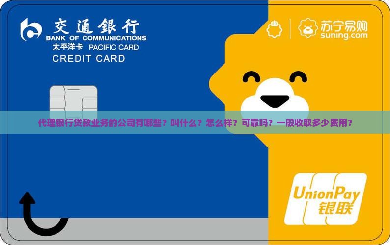 代理银行贷款业务的公司