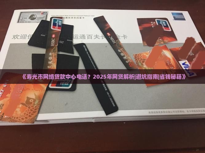 寿光市网络贷款中心电话