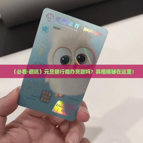 元旦银行可以办贷款么