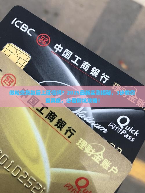 微粒贷贷款后上征信吗