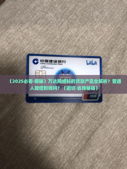万达网络科有哪些贷款
