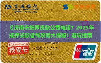 济南市抵押贷款公司电话