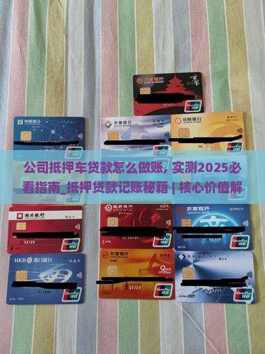 公司抵押车贷款怎么做账