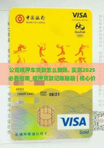 公司抵押车贷款怎么做账