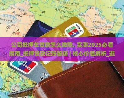 公司抵押车贷款怎么做账