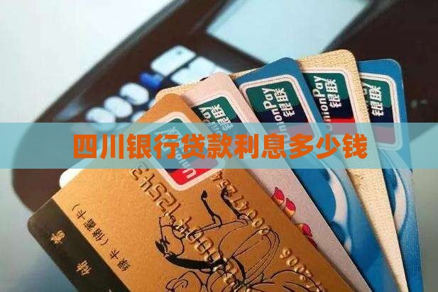 四川银行贷款利息多少钱