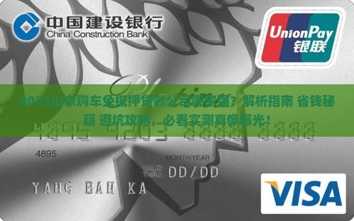 山东购车免抵押贷款公司