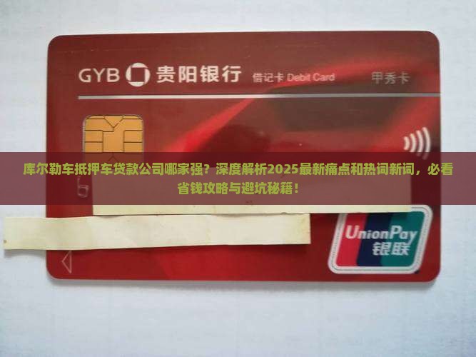 库尔勒车抵押车贷款公司