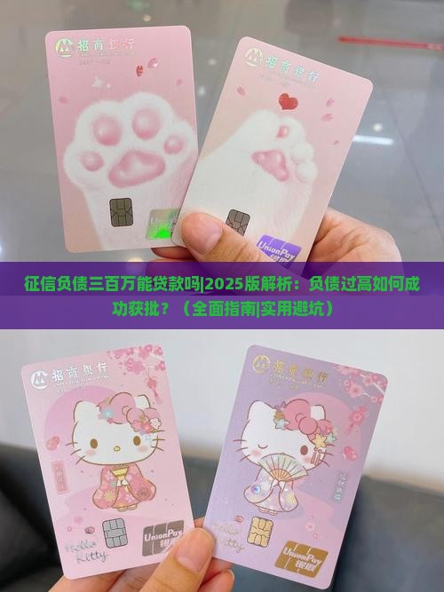征信负债三百万能贷款吗 征信负债三百万能贷款吗