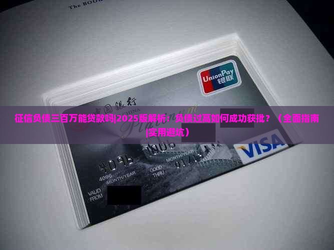 征信负债三百万能贷款吗 征信负债三百万能贷款吗