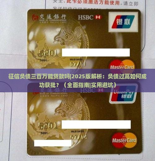 征信负债三百万能贷款吗 征信负债三百万能贷款吗