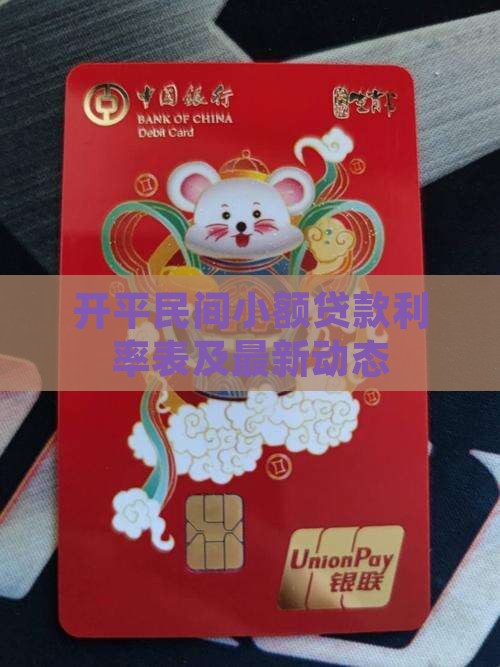 开平民间小额贷款利率