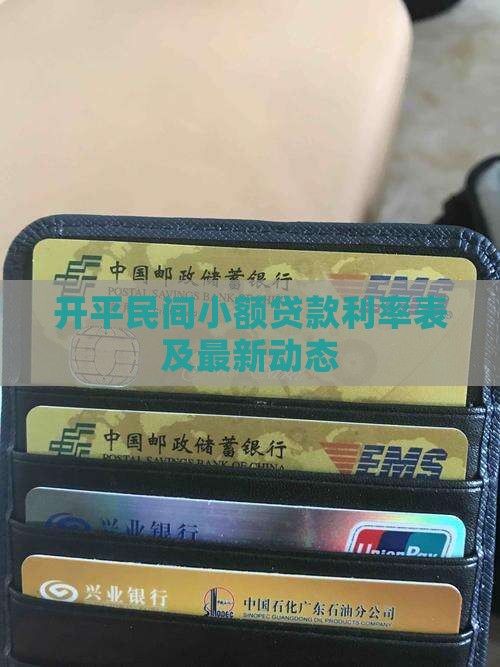 开平民间小额贷款利率