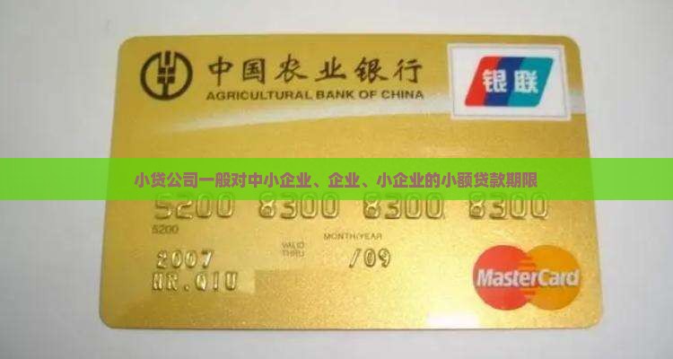 小贷公司一般的贷款期限 小贷公司一般的贷款期限