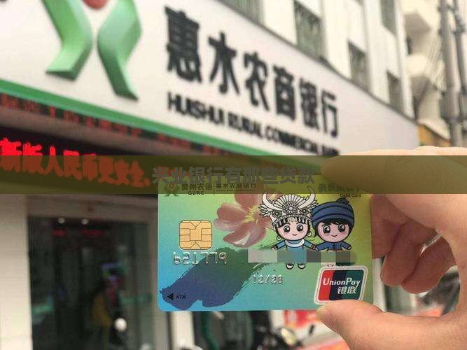 兴业银行有那些贷款