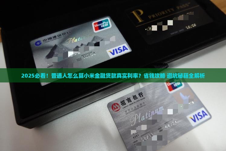 小米金融贷款实际利率 小米金融贷款实际利率