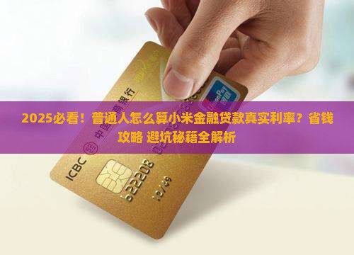小米金融贷款实际利率 小米金融贷款实际利率