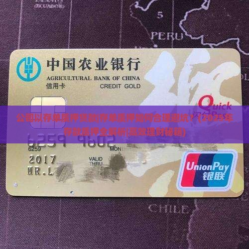 公司以存单质押贷款