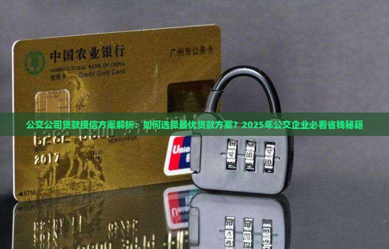 公交公司贷款授信方案