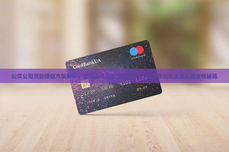 公交公司贷款授信方案