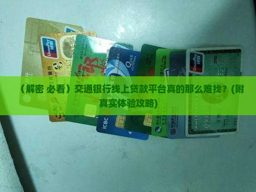 交通银行的线上贷款平台