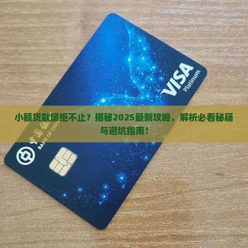 小额贷款老不通过咋办呀