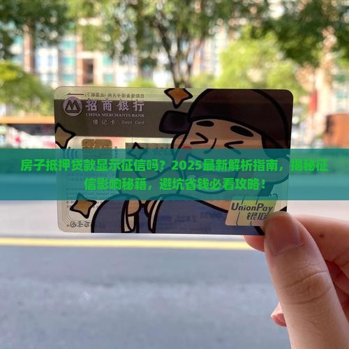 房子抵押贷款显示征信吗