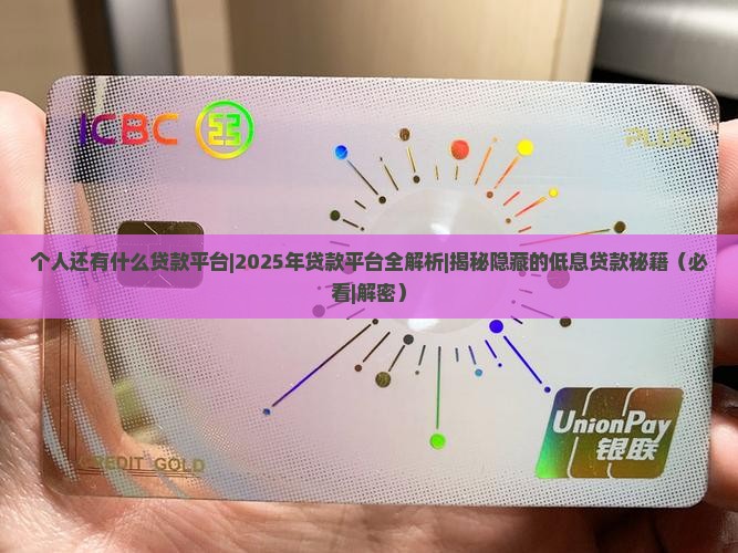 个人还有什么贷款平台 个人还有什么贷款平台