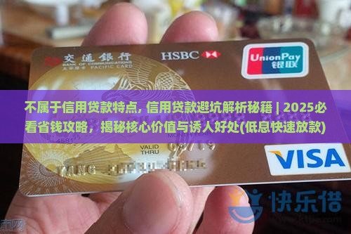 不属于信用贷款特点
