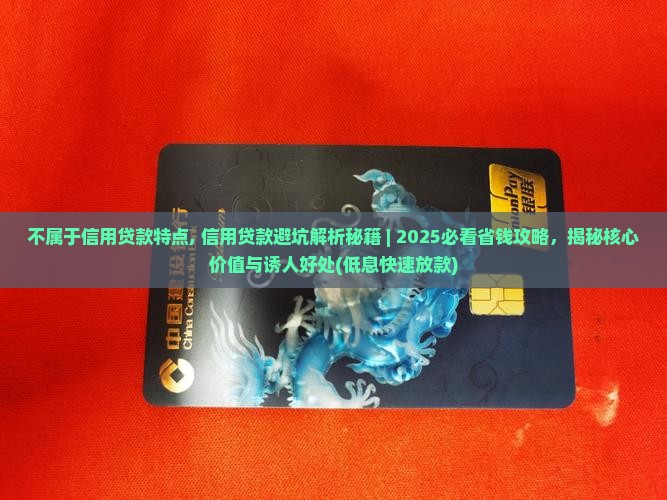 不属于信用贷款特点