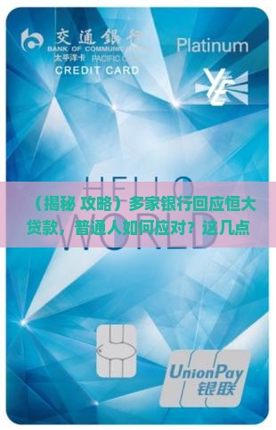 多银行回应恒大贷款
