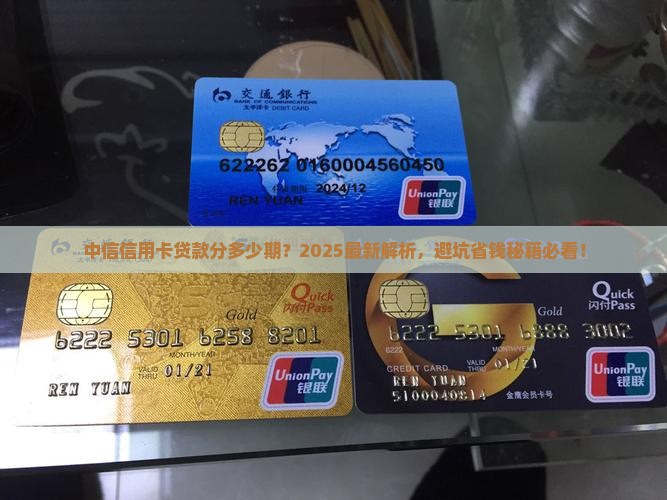 中信信用卡贷款分多少期