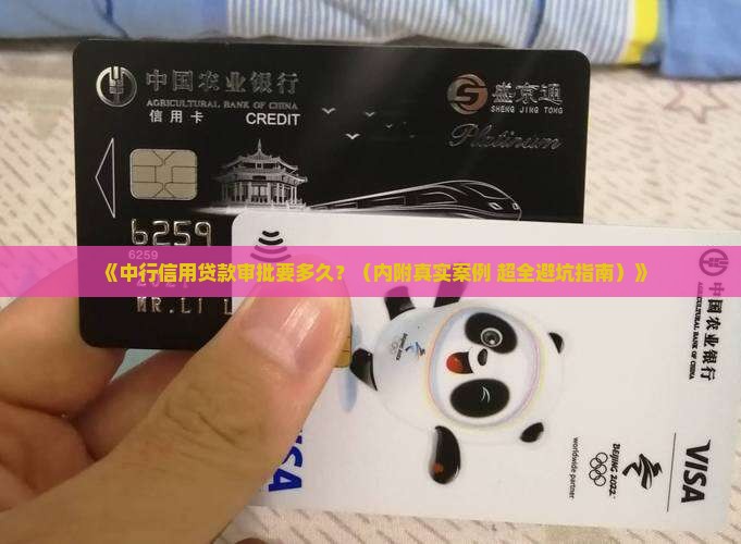 中行信用贷款审批时间