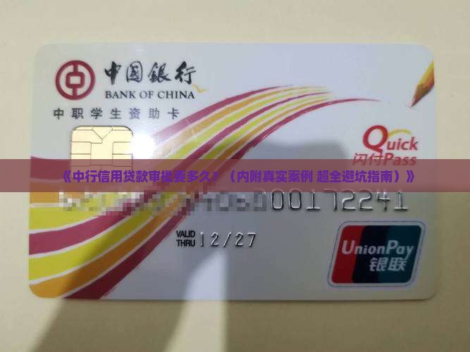 中行信用贷款审批时间