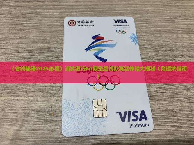浦发银行60期无利息贷款