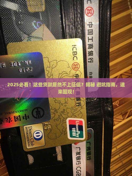 什么贷款暂时不上征信