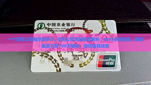 一个空壳公司能贷款多少