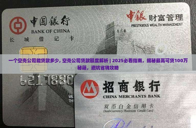 一个空壳公司能贷款多少