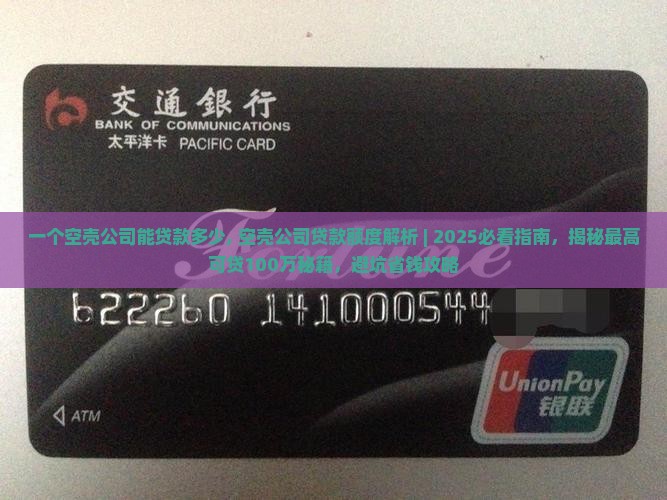 一个空壳公司能贷款多少