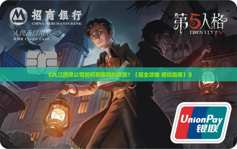 九江担保公司帮忙贷款