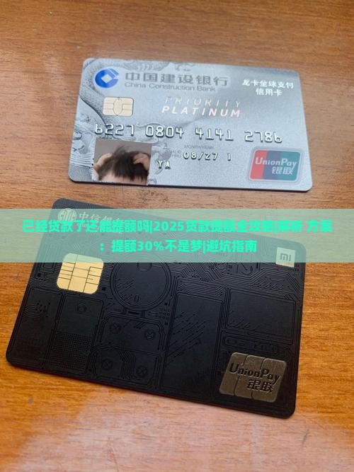 已经贷款了还能提额吗