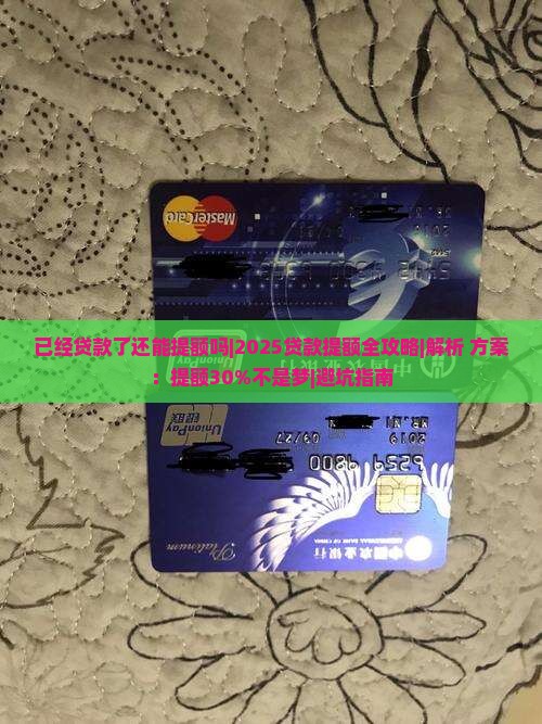 已经贷款了还能提额吗