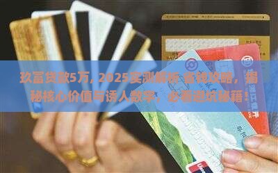 玖富贷款5万